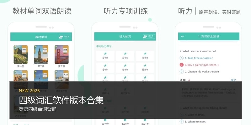 四级词汇软件版本合集