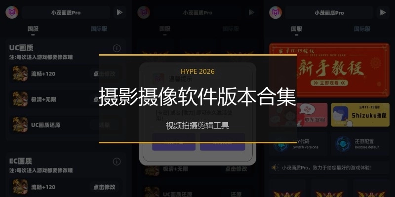 摄影摄像软件版本合集