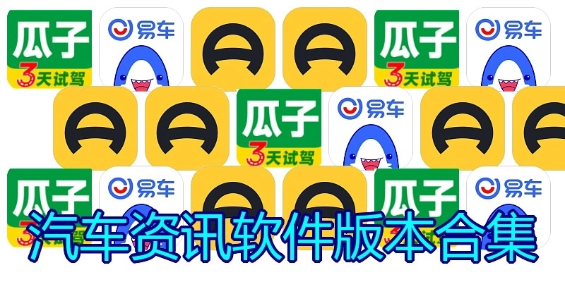汽车资讯软件版本合集