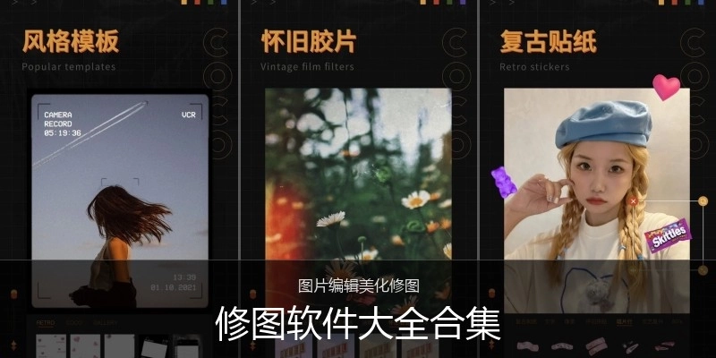 修图软件大全合集