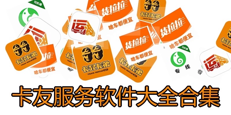 卡友服务软件大全合集