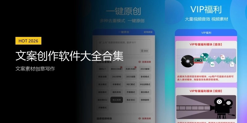 文案创作软件大全合集