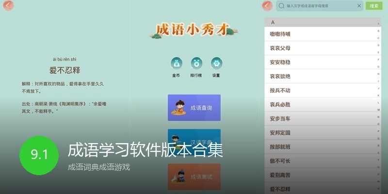 成语学习软件版本合集
