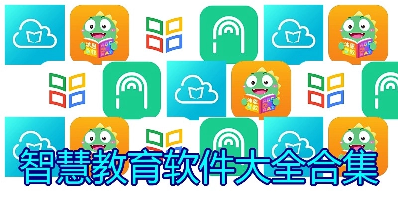 智慧教育软件大全合集