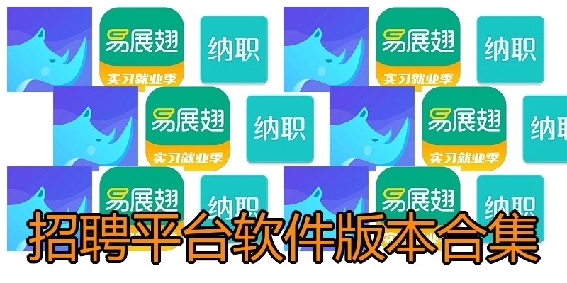 招聘平台软件版本合集