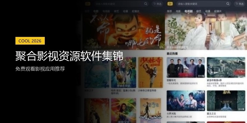 聚合影视资源软件集锦