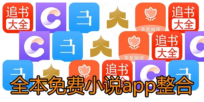 全本免费小说app整合
