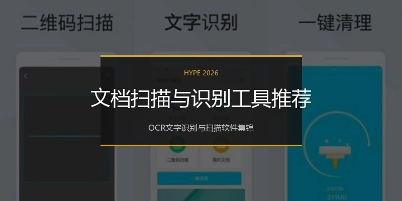 文档扫描与识别工具推荐