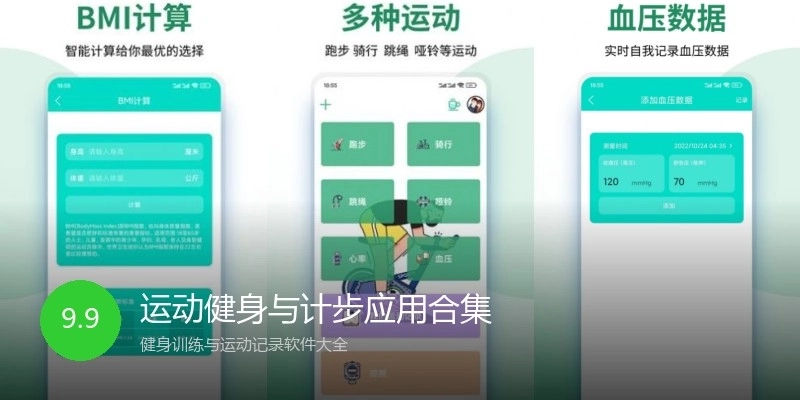 运动健身与计步应用合集