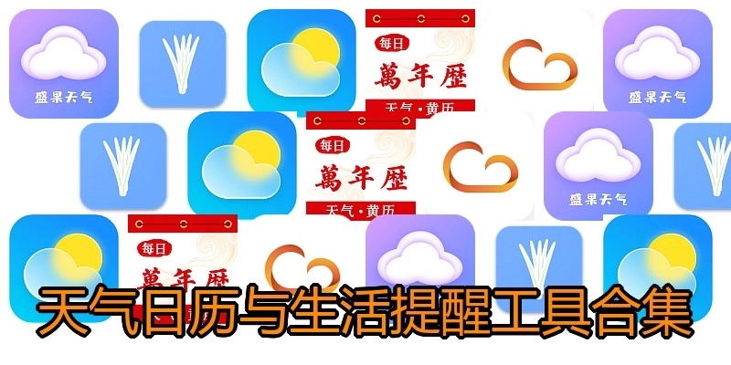 天气日历与生活提醒工具合集