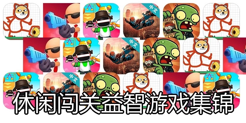 休闲闯关益智游戏集锦