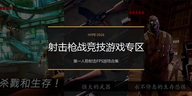 射击枪战竞技游戏专区