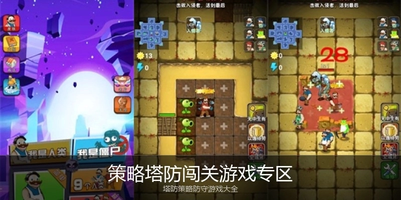 策略塔防闯关游戏专区