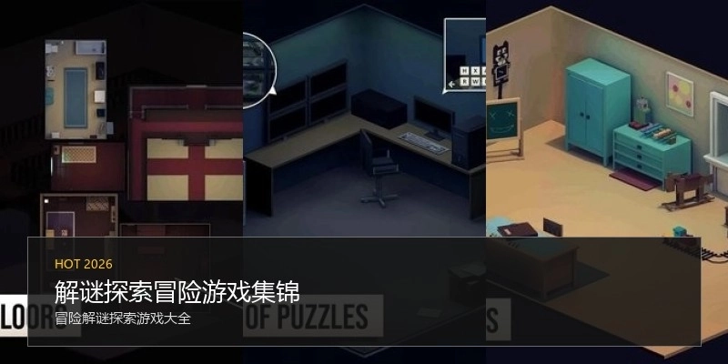 解谜探索冒险游戏集锦