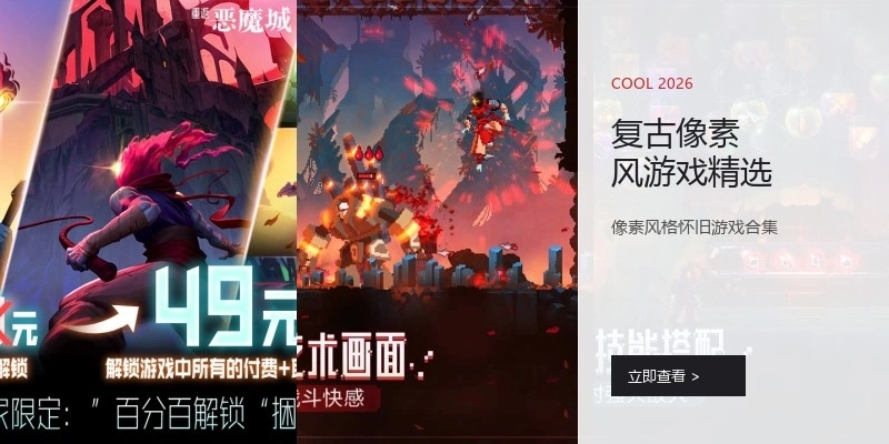 复古像素风游戏精选