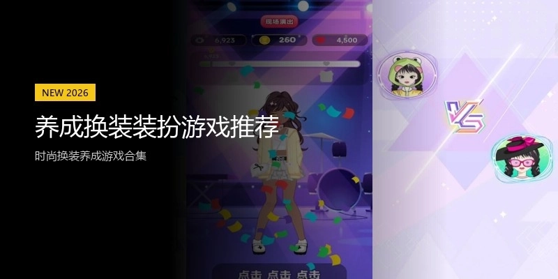 养成换装装扮游戏推荐