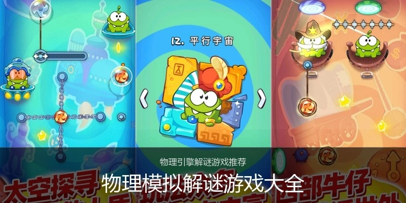 物理模拟解谜游戏大全