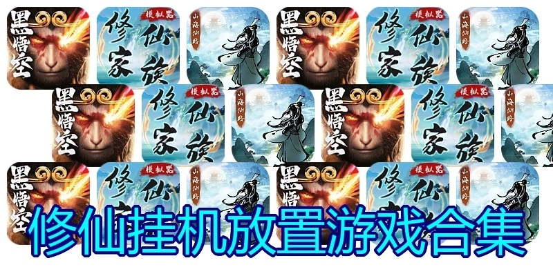 修仙挂机放置游戏合集