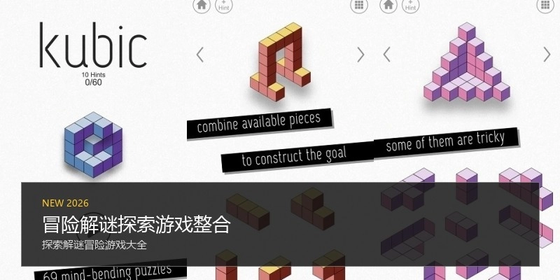 冒险解谜探索游戏整合