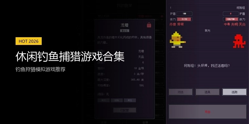 休闲钓鱼捕猎游戏合集