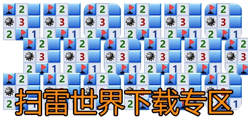 扫雷世界下载专区