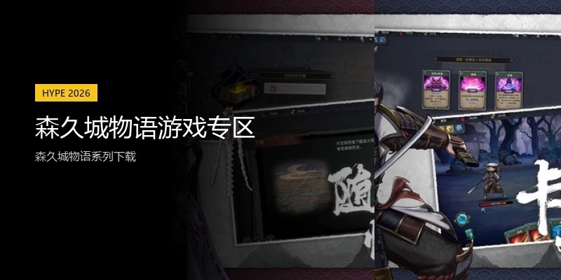 森久城物语游戏专区