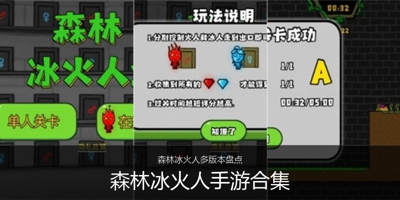 森林冰火人手游合集
