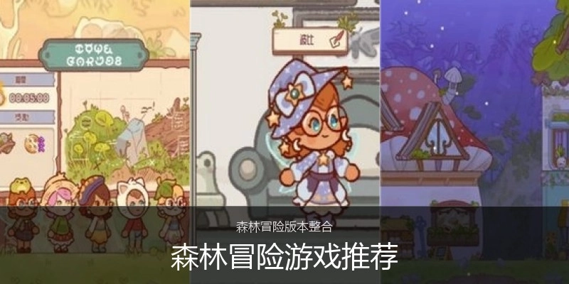 森林冒险游戏推荐