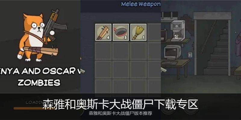 森雅和奥斯卡大战僵尸下载专区