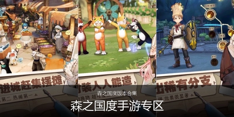 森之国度手游专区