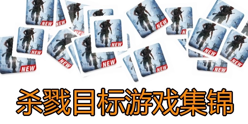 杀戮目标游戏集锦