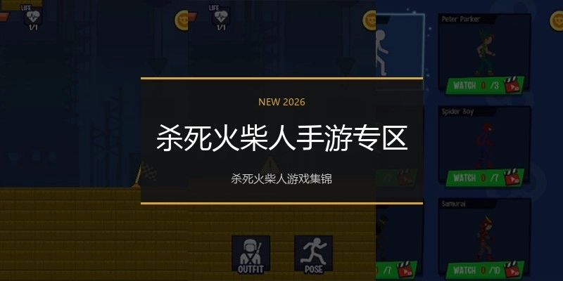 杀死火柴人手游专区