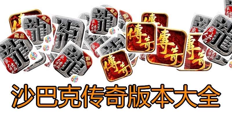 沙巴克传奇版本大全