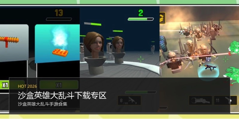 沙盒英雄大乱斗下载专区