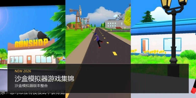 沙盒模拟器游戏集锦