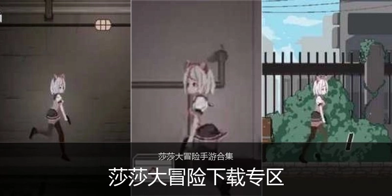 莎莎大冒险下载专区