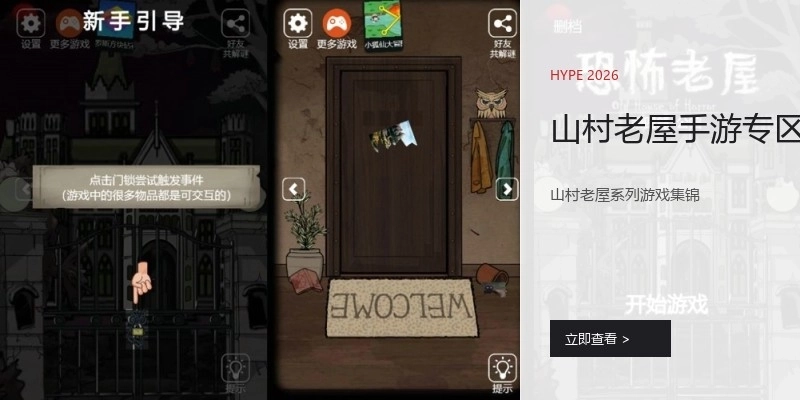 山村老屋手游专区