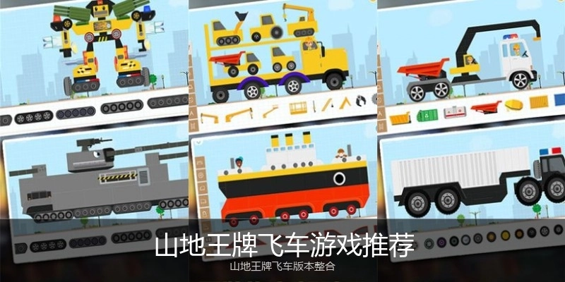 山地王牌飞车游戏推荐