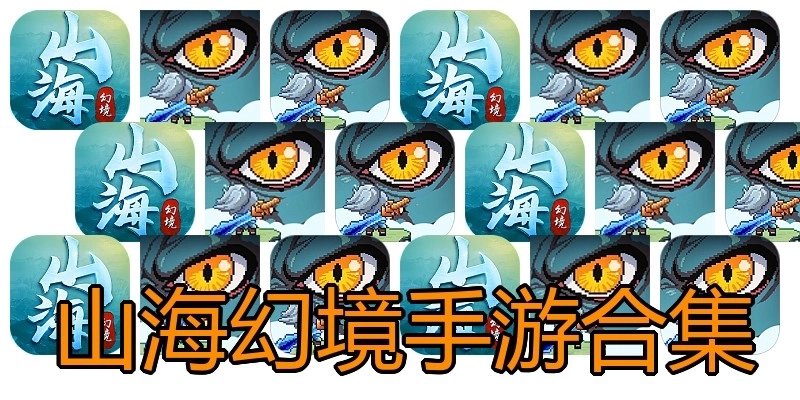 山海幻境手游合集