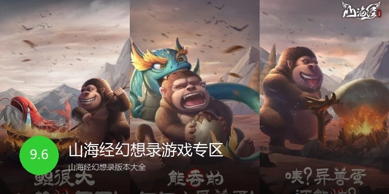 山海经幻想录游戏专区