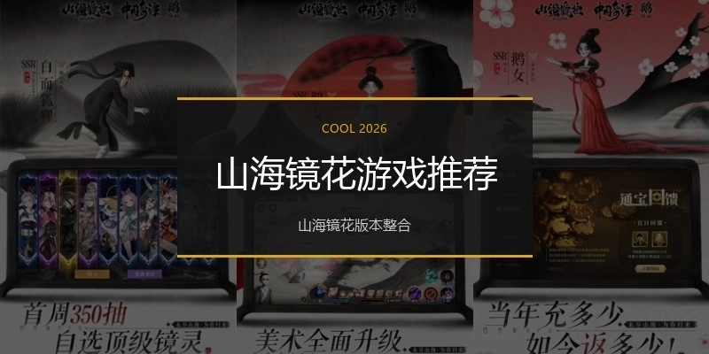 山海镜花游戏推荐