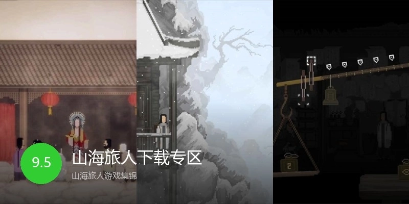 山海旅人下载专区