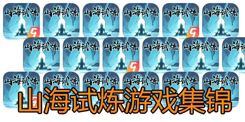 山海试炼游戏集锦