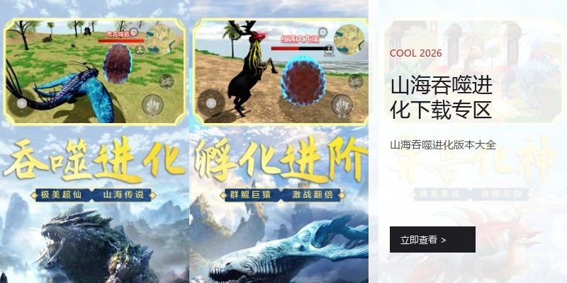 山海吞噬进化下载专区