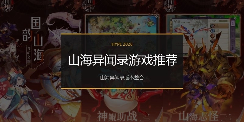 山海异闻录游戏推荐
