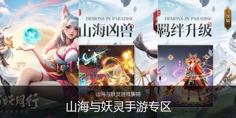 山海与妖灵手游专区