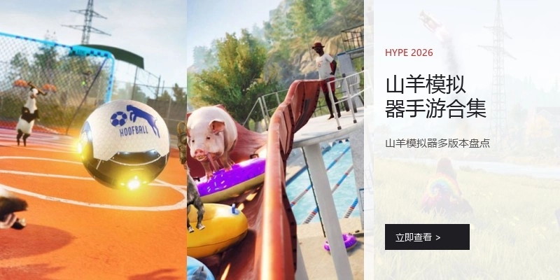 山羊模拟器手游合集