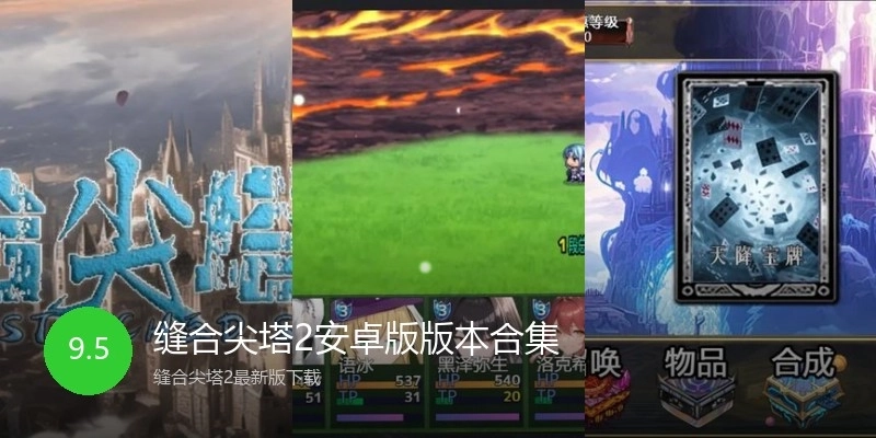 缝合尖塔2安卓版版本合集