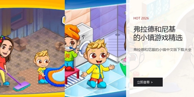 弗拉德和尼基的小镇游戏精选