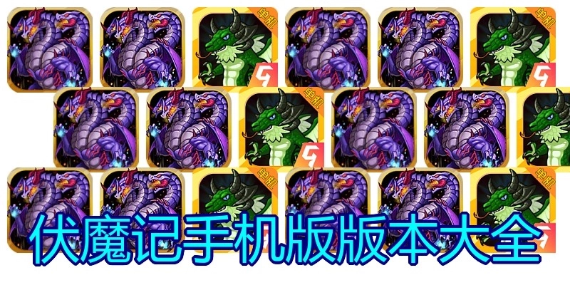 伏魔记手机版版本大全